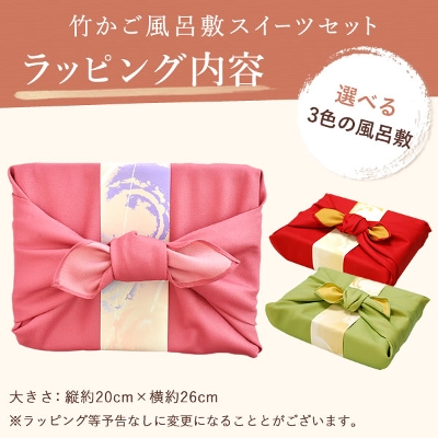 【送料無料】ギフト プレゼント 贈り物 竹かご風呂敷スイーツギフト ランキング１位のお菓子をプレゼントに♪ 和菓子 ギフト セット