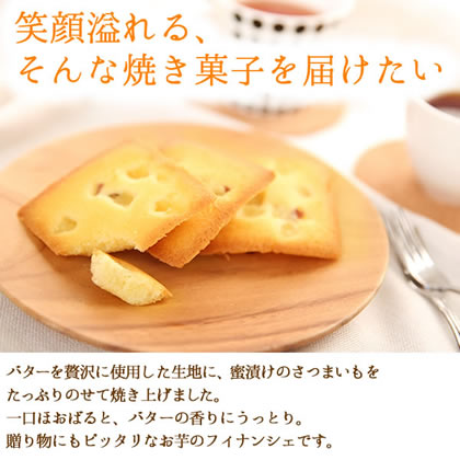 【送料込み】お芋フィナンシェ 焼き菓子フリアン 送料込 スイーツ