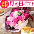 【送料無料】 母の日ギフト シャボンフラワー ラブリーローズブーケ 花束 花とスイーツセット