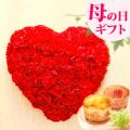 【送料無料】母の日ギフト赤いカーネーションの豪華なハート型の生花アレンジメントとスイーツセット