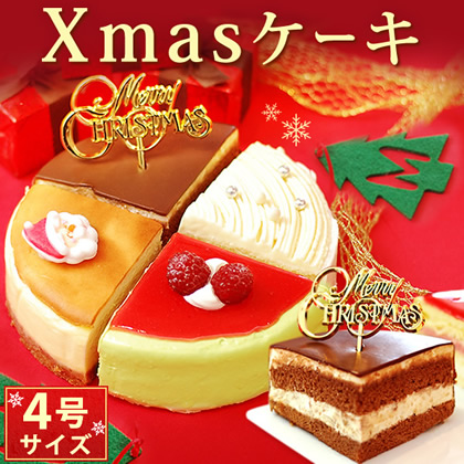 クリスマスケーキ 4種のアソートケーキ [5号] - チーズ、チョコ、ラズベリー、モンブランの4種