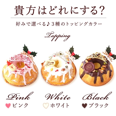 クリスマスケーキ プリンセス・クグロフ [3号] - 好みで選べる♪3種類のトッピングカラー