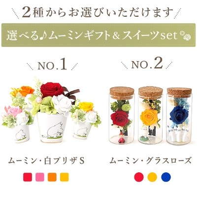 【送料無料】母の日ギフト ムーミン  選べる花とスイーツセット プリザーブドフラワー プレゼント moomin-giftz