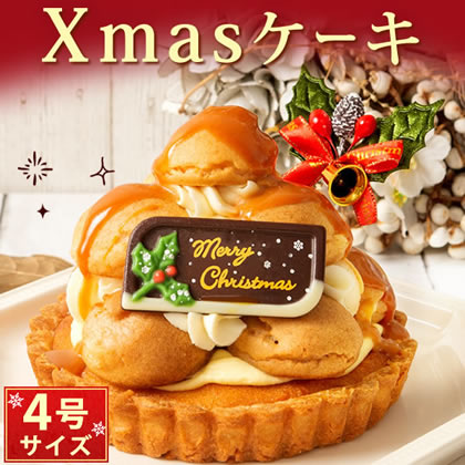 クリスマスケーキ クロカンブッシュ [4号] - 濃厚なお芋クリームで積み重ねたシュークリーム