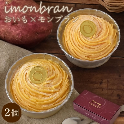 安納芋のさつまいもをたっぷり♪お芋のモンブラン「イモンブラン」(２個)安納芋の薩摩芋クリーム使用♪ランキング１位獲得の人気スイーツ