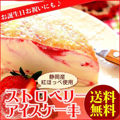 お誕生日・お祝いプレゼントに！静岡産苺とミルク使用ストロベリーアイスケーキ