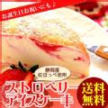 お誕生日・お祝いプレゼントに！静岡産苺とミルク使用ストロベリーアイスケーキ
