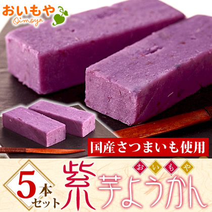 贈り物 大人気のお芋専門店の紫芋ようかん５本入り